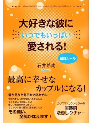 cover image of 大好きな彼にいつでもいっぱい愛される! 会話ルール